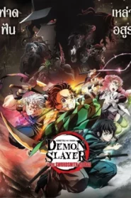 Demon Slayer To The Swordsmith Village (2023) ดาบพิฆาตอสูร สู่หมู่บ้านช่างตีดาบ