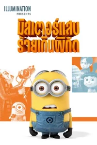 Despicable Me (2010) มิสเตอร์แสบ ร้ายเกินพิกัด