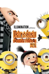Despicable Me 3 (2017) มิสเตอร์แสบร้ายเกินพิกัด 3