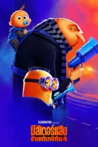 Despicable Me 4 (2024) มิสเตอร์แสบ ร้ายเกินพิกัด 4