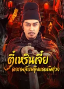 Di Renjie of Extraordinary Flowers On The Faramita (2025) ตี๋เหรินเจี๋ย ดอกพลับพลึงแดนพิศวง