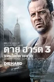 Die Hard with a Vengeance 3 (1995) ดาย ฮาร์ด 3 แค้นได้ก็ตายยาก