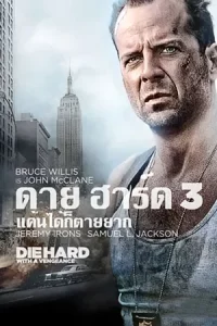 Die Hard with a Vengeance 3 (1995) ดาย ฮาร์ด 3 แค้นได้ก็ตายยาก