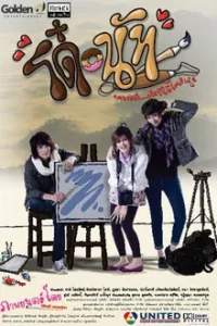Do Nut (2011) โด๋ นัท รักนี้จุดจุดจุด