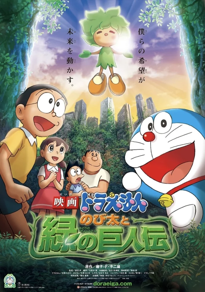 Doraemon The Movie (2008) โนบิตะกับตำนานยักษ์พฤกษา