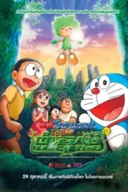 Doraemon The Movie (2008) โนบิตะกับตำนานยักษ์พฤกษา