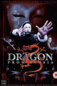 Dragon from Russia (1990) คับฟ้าแล้วบ้าตลอด