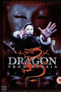 Dragon from Russia (1990) คับฟ้าแล้วบ้าตลอด