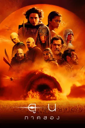 Dune Part Two (2024) ดูน ภาค 2