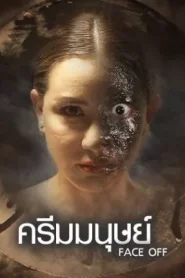 Face Off (2017) ครีมมนุษย์
