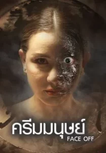Face Off (2017) ครีมมนุษย์