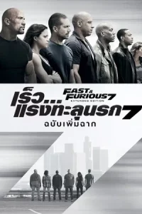 Fast And Furious 7 (2015) เร็ว…แรงทะลุนรก 7