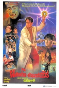 Forced Nightmare (1992) ผีเดินสาย ย้ายมาทำทัวร์