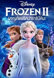 Frozen 2 (2019) โฟรเซ่น 2 ผจญภัยปริศนาราชินีหิมะ