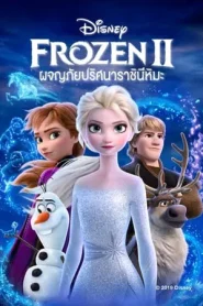 Frozen 2 (2019) โฟรเซ่น 2 ผจญภัยปริศนาราชินีหิมะ
