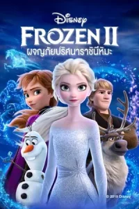 Frozen 2 (2019) โฟรเซ่น 2 ผจญภัยปริศนาราชินีหิมะ