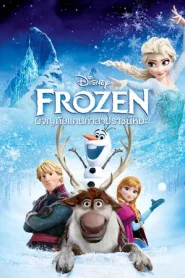 Frozen (2013) ผจญภัยแดนคำสาปราชินีหิมะ
