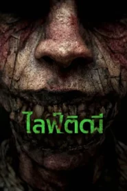 Ga la (2024) ไลฟ์ติดผี