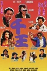 Great Pretenders (1991) ต้มแหง๋ๆก็แพ้ตุ๋น