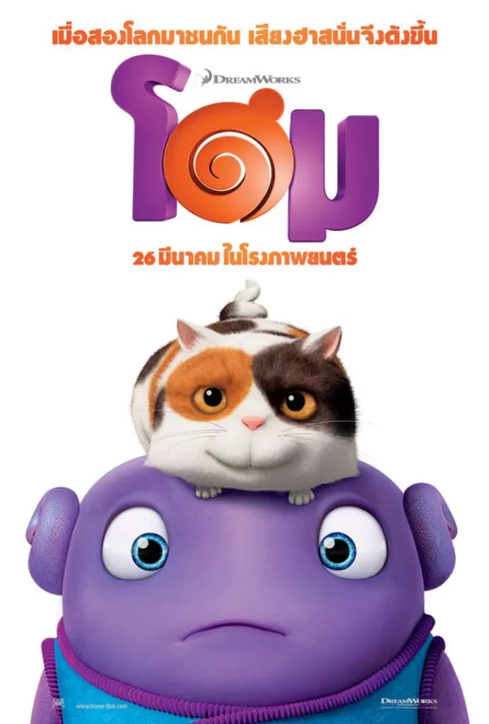 HOME (2015) โฮม