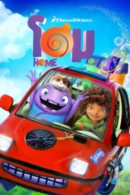 HOME (2015) โฮม