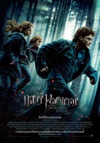 Harry Potter 7.1 and the Deathly Hallows Part 1 (2010) แฮร์รี่ พอตเตอร์ กับ เครื่องรางยมทูต ภาค 1