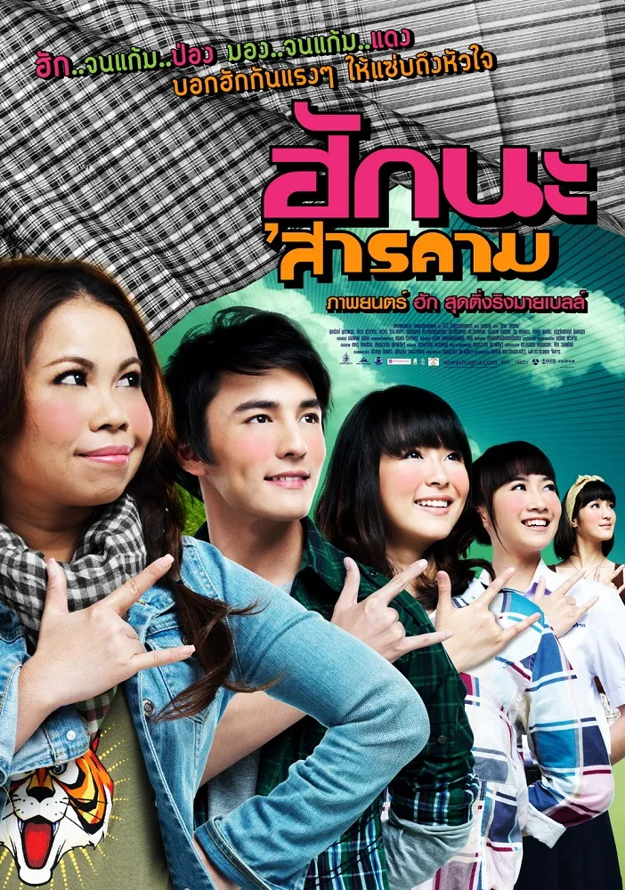 Hug Sarakham (2011) ฮักนะ สารคาม