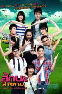 Hug Sarakham (2011) ฮักนะ สารคาม