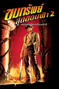 Indiana Jones 2 and the Temple of Doom (1984) ขุมทรัพย์สุดขอบฟ้า 2 ตอน ถล่มวิหารเจ้าแม่กาลี