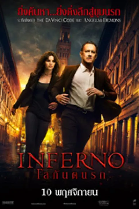 Inferno (2016) โลกันตนรก
