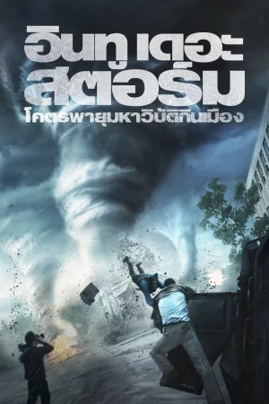 Into The Storm (2014) โคตรพายุมหาวิบัติกินเมือง
