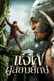 Jack Giant Slayer (2013) แจ็คผู้สยบยักษ์