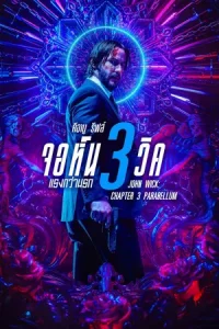 John Wick Chapter 3 (2019) จอห์น วิค 3 แรงกว่านรก