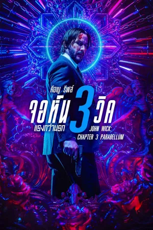 John Wick Chapter 3 (2019) จอห์น วิค 3 แรงกว่านรก