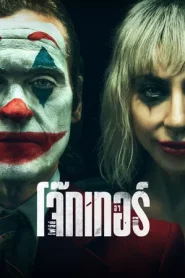 Joker 2 Folie a Deux (2024) โจ๊กเกอร์ โฟลีย์ อา เดอ