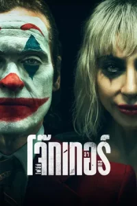 Joker 2 Folie a Deux (2024) โจ๊กเกอร์ โฟลีย์ อา เดอ