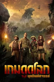 Jumanji Welcome to the Jungle (2017) เกมดูดโลก บุกป่ามหัศจรรย์