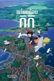 Kiki s Delivery Service (1989) แม่มดน้อยกิกิ