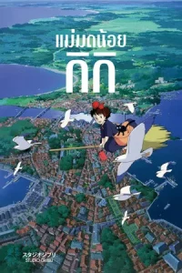 Kiki s Delivery Service (1989) แม่มดน้อยกิกิ