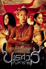 King Naresuan 1 (2007) ตํานานสมเด็จพระนเรศวรมหาราช ภาค 1 องค์ประกันหงสา