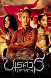 King Naresuan 1 (2007) ตํานานสมเด็จพระนเรศวรมหาราช ภาค 1 องค์ประกันหงสา