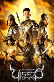 King Naresuan 2 (2007) ตํานานสมเด็จพระนเรศวรมหาราช ภาค 2 ประกาศอิสรภาพ