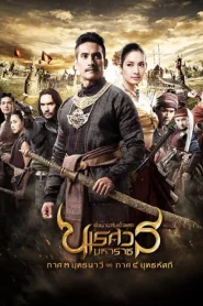 King Naresuan 3 (2011) ตํานานสมเด็จพระนเรศวรมหาราช ภาค 3 ยุทธนาวี