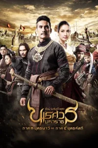 King Naresuan 3 (2011) ตํานานสมเด็จพระนเรศวรมหาราช ภาค 3 ยุทธนาวี