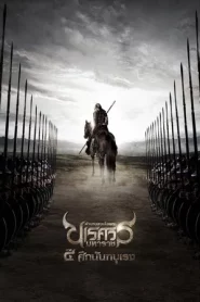 King Naresuan 4 (2011) ตำนานสมเด็จพระนเรศวรมหาราช ภาค 4 ศึกนันทบุเรง