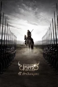 King Naresuan 4 (2011) ตำนานสมเด็จพระนเรศวรมหาราช ภาค 4 ศึกนันทบุเรง