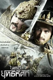 King Naresuan 5 (2014) ตํานานสมเด็จพระนเรศวรมหาราช ภาค 5 ยุทธหัตถี