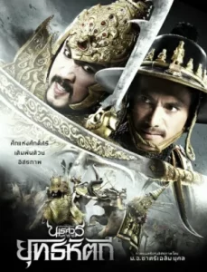 King Naresuan 5 (2014) ตํานานสมเด็จพระนเรศวรมหาราช ภาค 5 ยุทธหัตถี