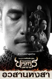 King Naresuan 6 (2015) ตํานานสมเด็จพระนเรศวรมหาราช ภาค 6 อวสานหงสา