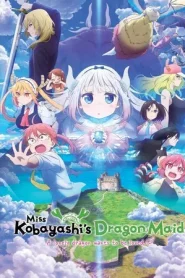 Kobayashi san Chi no Maid Dragon Samishigariya no Ryu (2025) น้องเมดมังกรของคุณโคบายาชิ มังกรขี้เหงาอยากมีรัก